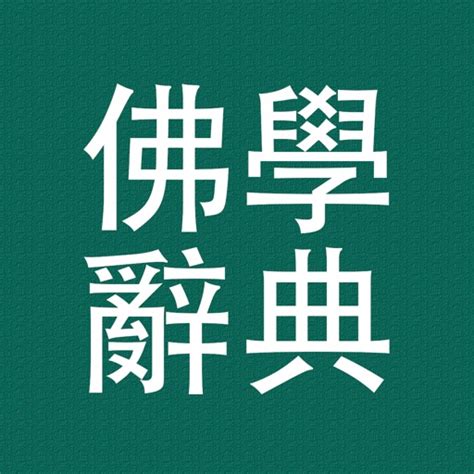 面門|佛學大辭典/面門